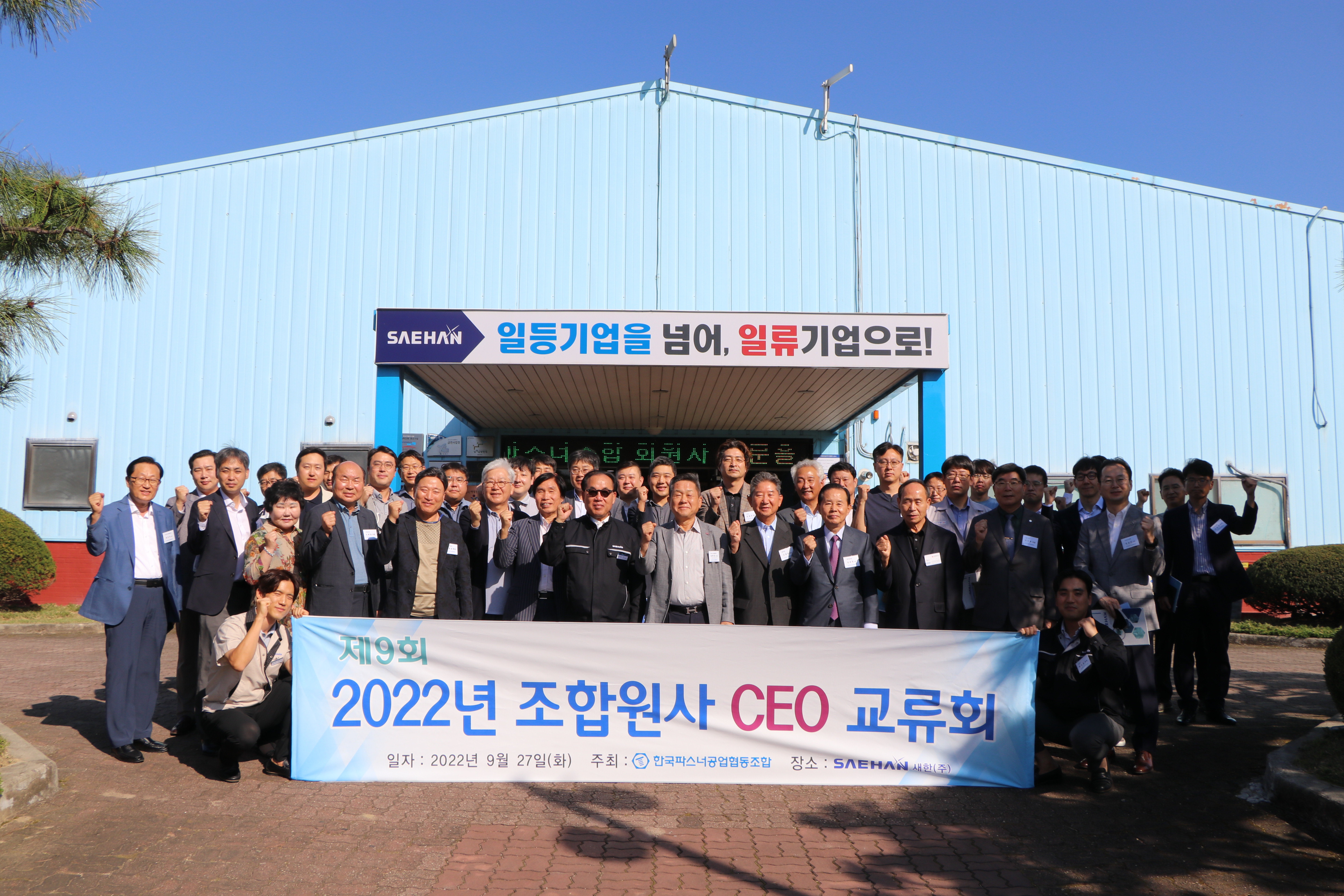 CEO 교류회 20220927 새한